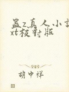 蛊z真人小说txt校对版