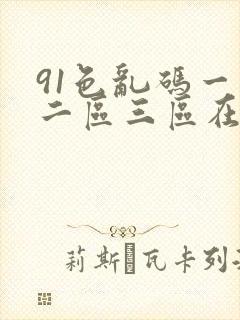 91色乱码一区二区三区在线男奴百