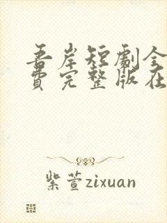 吾岸短剧全集免费完整版在线观看