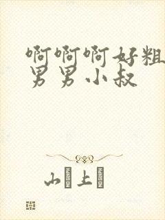 啊啊啊好粗好大男男小叔