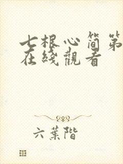 七根心简第四集在线观看
