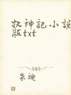 牧神记小说未删版txt