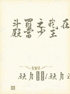 斗罗之我在武魂殿当少主封面