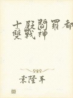 十殿阎罗都市无双战神