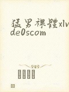 猛男裸体xlvde0scom