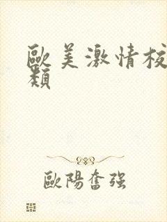 欧美激情校园另类