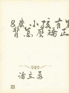 8岁小孩有点驼背怎么矫正