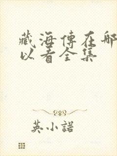 藏海传在哪里可以看全集