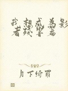 我想成为影之强者残响篇