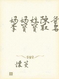 妈妈姓陈爸爸姓李宝宝取名封面