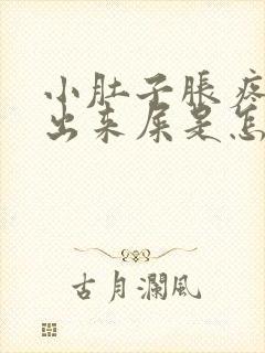 小肚子胀疼拉不出来屎是怎么回事