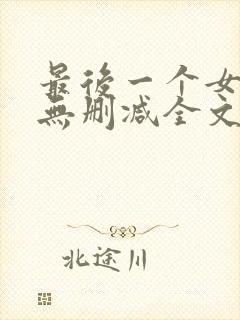 最后一个女道士无删减全文