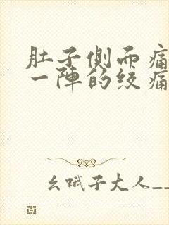 肚子侧面痛一阵一阵的绞痛