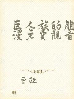 巨人族的朋友动漫免费观看全集