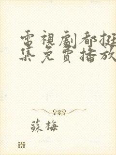 电视剧都挺好全集免费播放