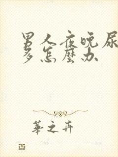 男人夜晚尿频尿多怎么办