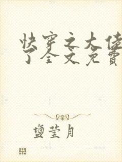 快穿之大佬又疯了全文免费阅读