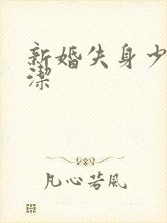 新婚失身少妇白洁