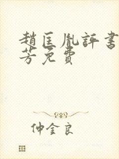 赵匡胤评书刘兰芳免费