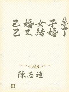 已婚女子梦见自己又结婚了是怎么了