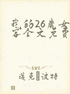 我的26岁女房客全文免费阅读无弹窗