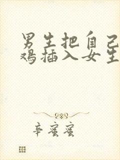 男生把自己的鸡鸡插入女生的屁股里