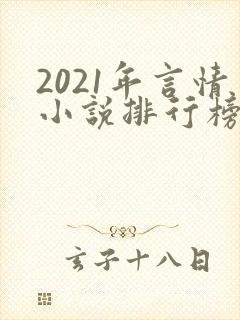 2021年言情小说排行榜前十最受欢迎