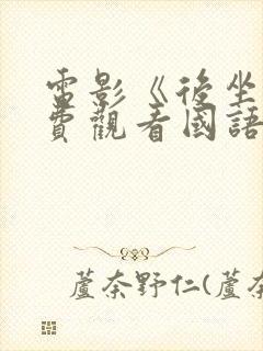 电影《后坐》免费观看国语