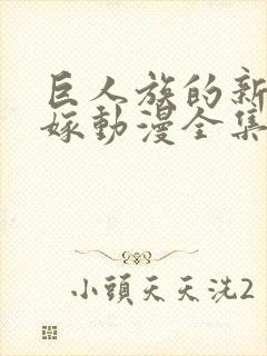 巨人族的新娘花嫁动漫全集免费观看