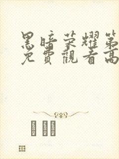 黑暗荣耀第一季免费观看高清