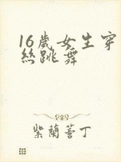 16岁女生穿黑丝跳舞