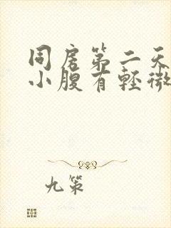 同房第二天流血小腹有轻微疼痛