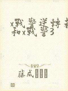 x战警逆转未来和x战警3