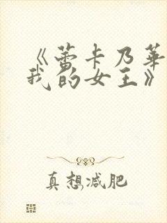 《蕾卡乃华丽是我的女王》动漫全集