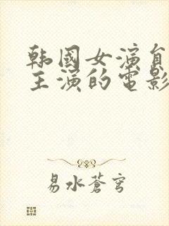 韩国女演员道熙主演的电影