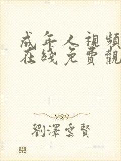 成年人视频网站在线免费观看封面