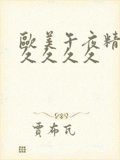 欧美午夜精品久久久久久