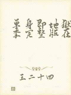 单身即地狱第5季完整版在线观看免费封面