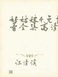 好姑娘4免费观看全集高清