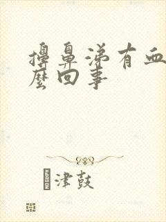 擤鼻涕有血块怎么回事