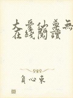 大爱仙尊无删减在线阅读