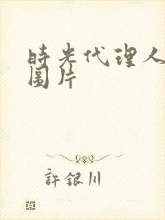 时光代理人壁纸图片