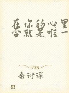 在你的心里我是否就是唯一歌词