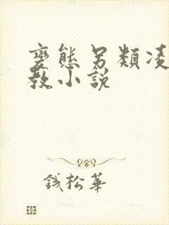 变态另类凌虐调教小说