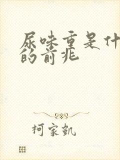 尿味重是什么病的前兆封面