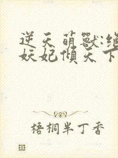 逆天萌兽:绝世妖妃倾天下