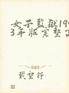 女子监狱1993年版完整高清