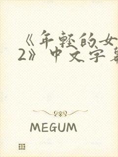 《年轻的女教师2》中文字幕