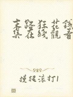 末路狂花钱 全集在线观看