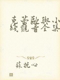 克蕾欧与小酷在线观看全集免费播放